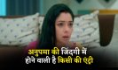Anupama Upcoming Twist: अनुपमा की जिंदगी में होने वाली है किसी की एंट्री, होगा बड़ा बवाल
