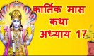 Kartik Mahatmya Adhyay 17: शिव के गणों व जलंधर में युद्ध, कार्तिक माहात्म्य/ अध्याय – 17