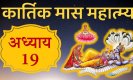 Kartik Mahatmya Adhyay 19: पतिव्रत के चलते वृंदा को मिली मुक्ति, कार्तिक माहात्म्य/ अध्याय – 19