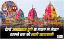 Jagannath Puri Trip Plan: जगन्नाथ पुरी जाने का कर रहे हैं प्लान, तो यहां जाने सफर से लेकर ठहरने तक की सारी जानकारी
