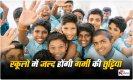 School Summer Vacation 2023: गर्मी का कहर! जानें स्कूलों में कब होंगी गर्मी की छुट्टियां?