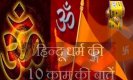 Hindu Dharma: हिन्दू धर्म की 10 महत्वपूर्ण बातें