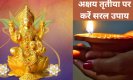 Akshaya Tritiya Par Upay: आज अक्षय तृतीया पर हो जाएंगे मालामाल, जरूर करें ये छोटे-बड़े सरल उपाय