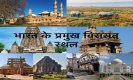 World Heritage Day: संस्कृति मन और आत्मा का विस्तार है, जानिए विश्व धरोहर दिवस का इतिहास और महत्व