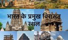 World Heritage Day: जानिए भारत के इन प्रमुख विरासत स्थलों को जो हैं भारत की शान