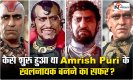 Famous Villain Amrish Puri: कैसे शुरु हुआ था अमरीश पुरी के खलनायक बनने का सफर ? जानें मोगैंबो से जुड़ी अनसुनी बातें