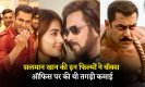 Salman Khan की इन फिल्मों ने बॉक्स ऑफिस पर की थी तगड़ी कमाई, क्या KBKJ बना तोड़ पाएगी रिकॉर्ड?