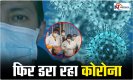 Coronavirus Update: देश में कोरोना ने फिर पकड़ी रफ्तार, साल में पहली बार एक दिन में हुईं इतनी मौतें