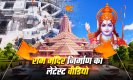Ram Mandir Nirman: अयोध्या में राम मंदिर निर्माण का लेटेस्ट वीडियो जारी, देखें बन रहा है कितना भव्य