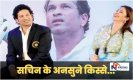 Sachin Tendulkar: ...जब मंच पर पत्नी का नाम लेना भूल गये सचिन, कुछ ऐसे सुधारी गलती कि अंजलि सहित हंस पड़े थे सभी