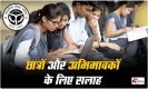UP Board Result 2023: परीक्षा के रिजल्ट को जिंदगी का रिजल्ट न मानें, बच्चों का साथ दें