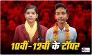 UP Board 10th 12th Result 2023: हाईस्कूल में सीतापुर की प्रियांशी और इंटरमीडिएट में शुभ ने किया टॉप
