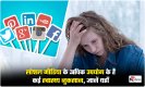 Social Media Dangerous: सोशल मीडिया के अधिक उपयोग के हैं कई स्वास्थ्य नुकसान, जानें यहाँ