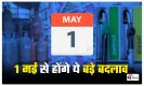 Rules Change From May 2023: 1 मई से हुए ये बड़े बदलाव, डालेंगे लोगों की जेब में तगड़ा असर
