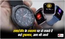 Smartwatch Side Effects on Health: स्मार्टवॉच के स्वास्थ्य पर हो सकते हैं कई दुष्प्रभाव, आप भी जानें