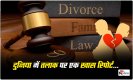 Divorce: दुनिया में पति-पत्नी के बीच तलाक का ट्रेंड, जानिए इससे जुड़ी पूरी रिपोर्ट कब और कैसे हो सकता है डॉयवोर्स