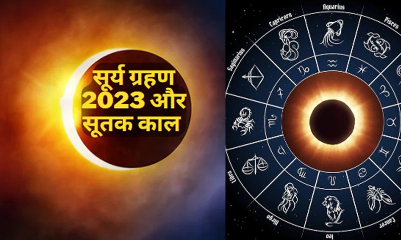 surya grahan 2023 Aur Sutak Kaal: सूर्य ग्रहण कब लगेगा,क्या मान्य है सूतक काल, जानते हैं इसका अच्छा और बुरा प्रभाव