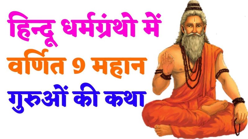 Guru Shishya Stories in Hindi : संक्षेप में जानें धर्मग्रंथों मेंं वर्णित नौ महान गुरूओं की कथायें