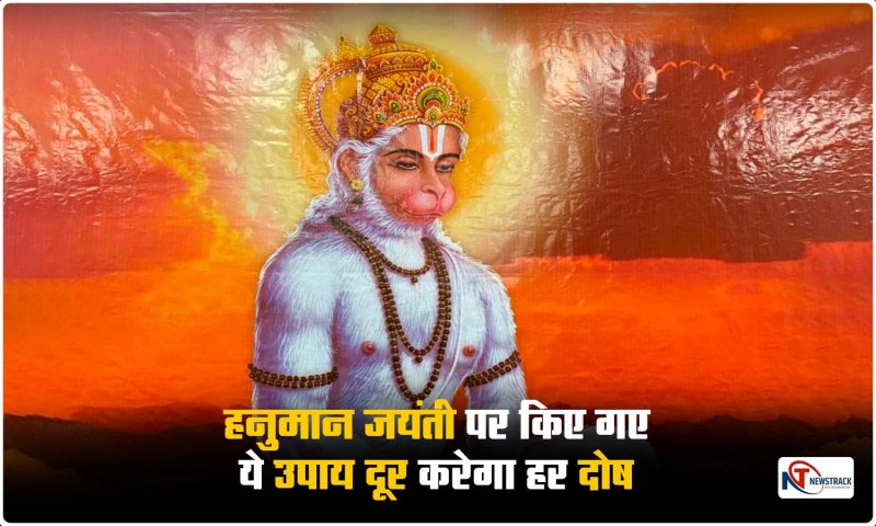 Hanuman Jayanti Ka Upay: हनुमान जयंती पर किए गए ये उपाय और इन मंत्रों का जाप, दूर करेगा हर रोग,दोष पीड़ा का नाश