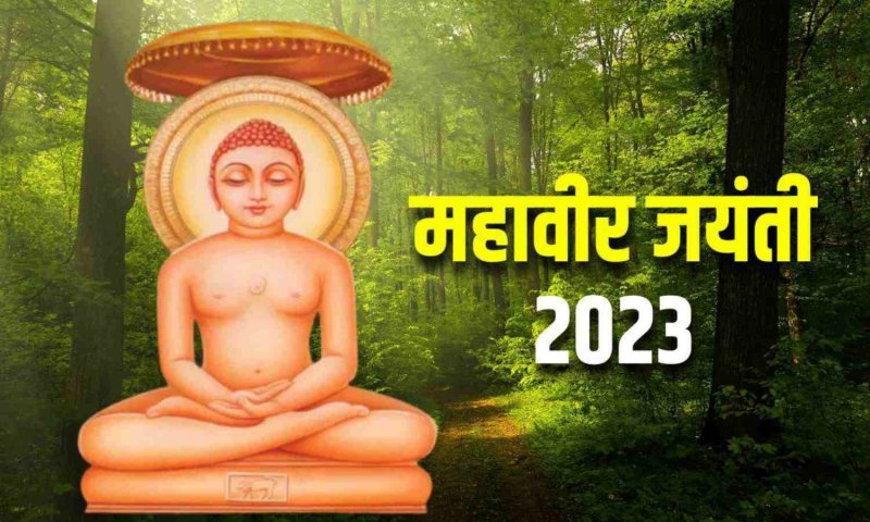 Mahavir Jayanti 2023: भगवान महावीर के जन्म पर भक्त 4 अप्रैल को मनाएंगे महावीर जयंती, जानिए शुभ मुहूर्त, रस्मे और पूजा व