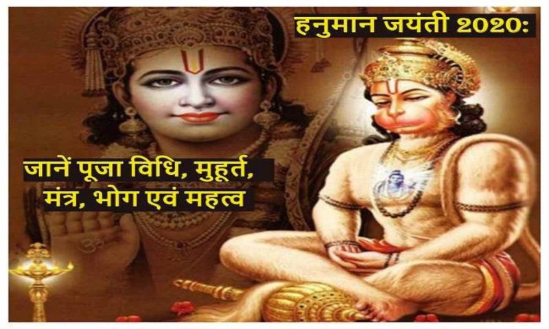 Hanuman Jayanti 2023 Puja Vidhi: जानिए हनुमान जयंती की पूजा विधि,अनुष्ठान और रस्में