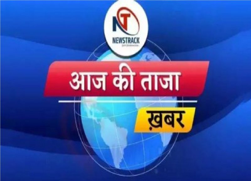 Live |  Aaj Ki Taza Khabar: बस एक क्लिक में जानें देश-दुनिया की सभी बड़ी खबरें