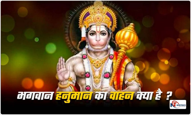 Hanuman Jayanti 2023: भगवान हनुमान के वाहन के बारे में जानते हैं आप, यहां पढ़ें पूरी जानकारी