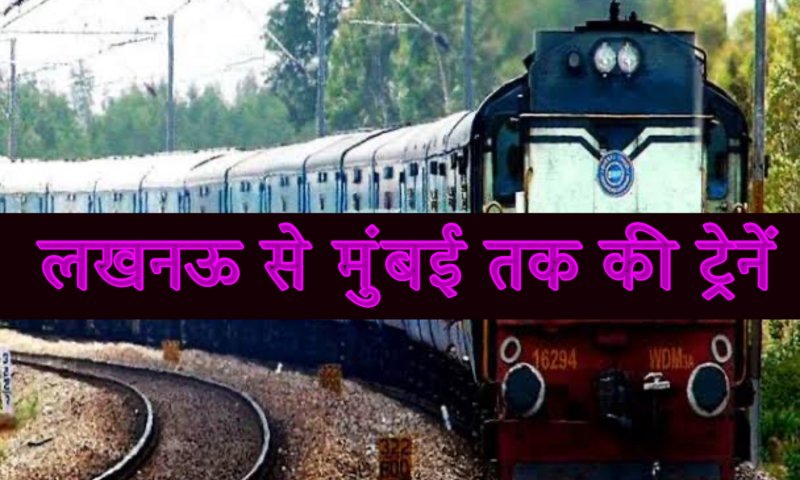 Check Lucknow to Mumbai Train: लखनऊ से मुंबई तक का सफर आसान करती हैं यह ट्रेनें, जानिए क्या है किराया, कितना लगता है समय