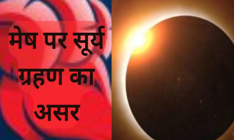 Surya Grahan Mesh Rashi Effect:मेष राशि के लिए कैसा रहेगा सूर्य ग्रहण,जानते हैं बिजनेस, सेहत और रिश्तों का हाल