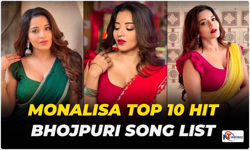 Monalisa Top 10 Bhojpuri Song: मोनालिसा के ये 10 जबरदस्त गाने सुन उड़ जाएगी आपकी रातों की नींद