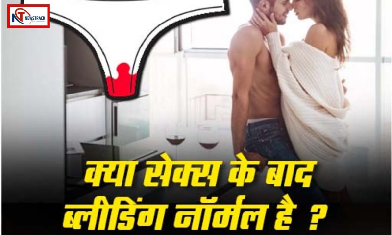 Bleeding After Relationship: सम्भोग के बाद क्यों होती है ब्लीडिंग, जानें कारण और रिस्क फैक्टर