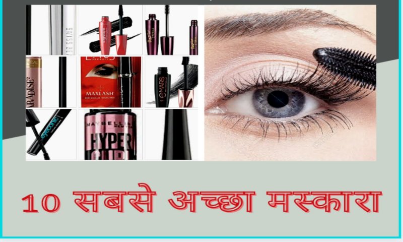 Best Maskara Brands: जानिए भारत में उपलब्ध 10 बेस्ट मस्कारा ब्रांड्स, जो देंगे आपको परफेक्ट लुक