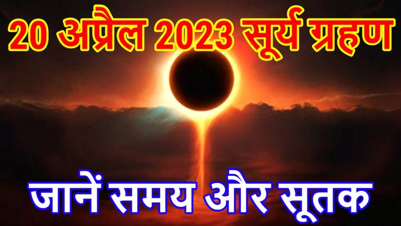 Surya Grahan 2023: 20 अप्रैल को होगा साल का पहला सूर्य ग्रहण, जानिए इसके प्रभाव क्या कहते हैं एक्सपर्ट्स