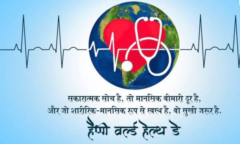 World Health Day: स्वास्थ्य व्यक्ति के जीवन का सबसे बड़ा धन, जानिए विश्व स्वास्थ दिवस का इतिहास और उद्देश्य