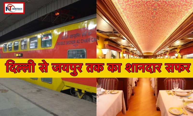 Book Delhi to Jaipur Train: इस ट्रेन से करें दिल्ली से जयपुर तक का शानदार सफर, जानिए कितना है किराया और कहां तक है सफर