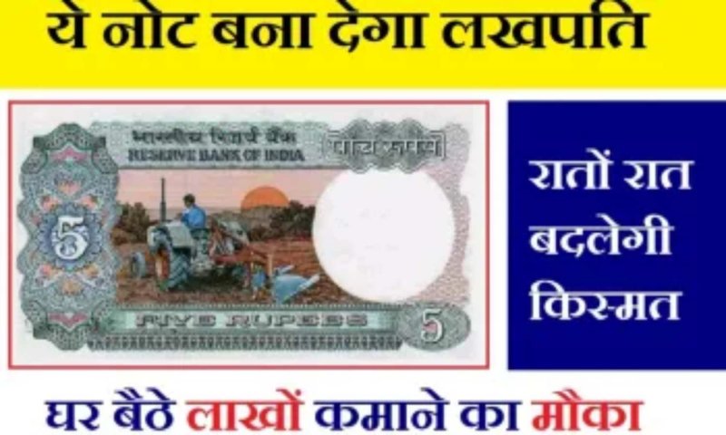 Old Notes Selling: क्या आपके पास भी है इस नंबर वाला नोट, देखिये और कमाइए लाखों रूपए