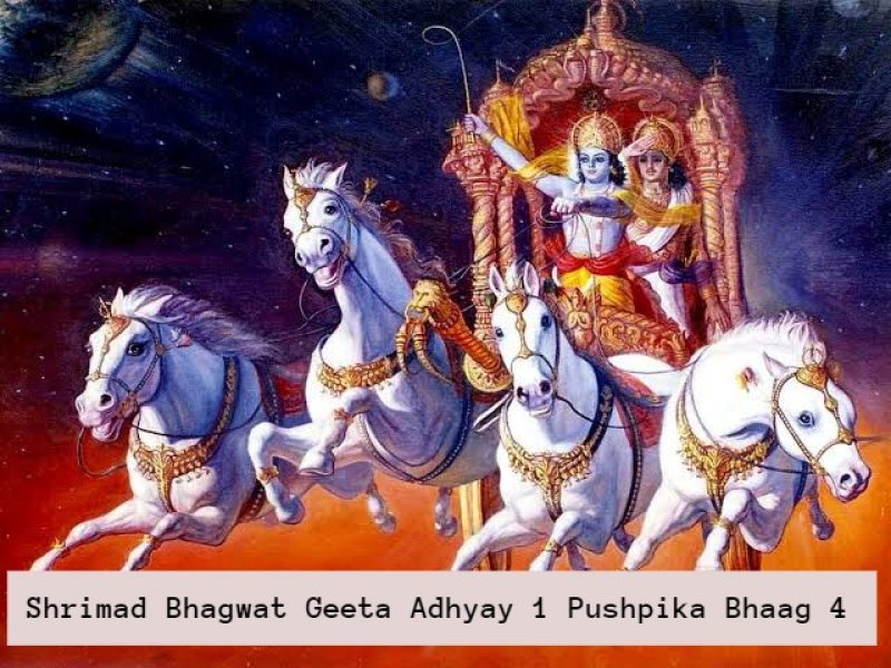 Shrimad Bhagwat Geeta Adhyay 1: आत्मा का परमात्मा से मिलन है योग, भगवद्गीता - ( अध्याय - 1/ पुष्पिका ( भाग - 4 )