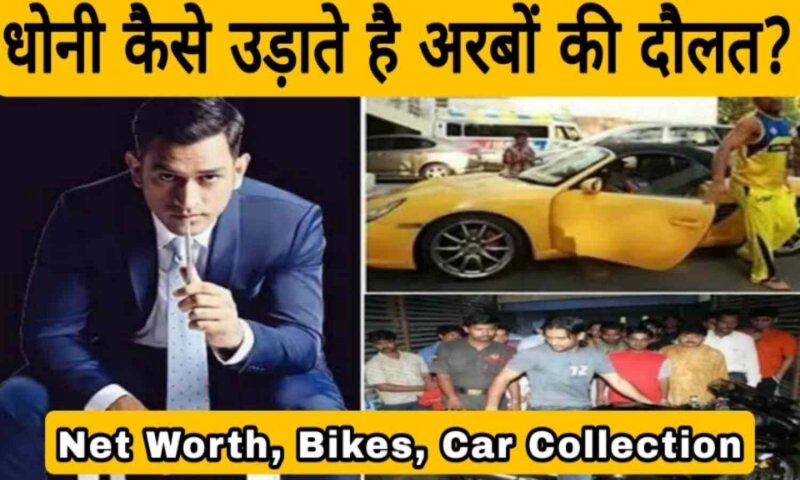 M.S Dhoni Lifestyle: कैसे अरबों कमाते हैं एमएस धोनी, जानिए कितना फैला है उनका करोड़ों के कारोबार