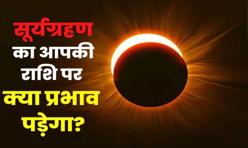 Surya Grahan 2023: आ रहा सूर्य ग्रहण, आइये जाने कैसे प्रभावित करेगा 12 राशियों को, बरतें ये सावधानियाँ