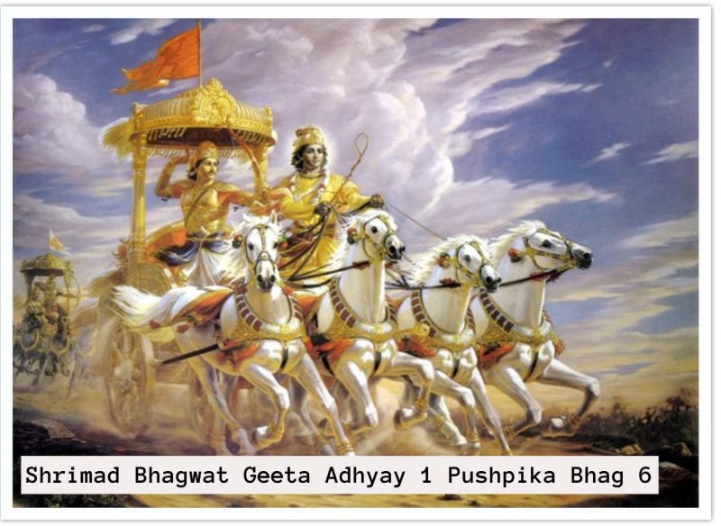 Shrimad Bhagwat Geeta Adhyay 1: बहुत रोचक है श्रीकृष्ण अर्जन संवाद की शैली, भगवद्गीता ( अध्याय- 1/ पुष्पिका ( भाग - 6 )