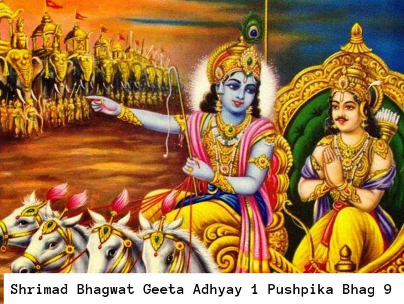 गीता में केवल एक ऐसा अध्याय जिसे किसी के नाम पर रखा गया, भगवद्गीता - ( अध्याय - 1 / पुष्पिका -9 ( समापन )