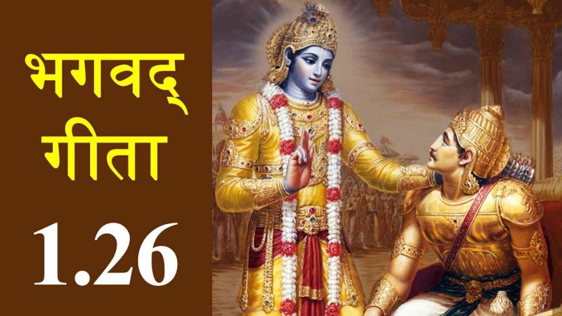 Bhagavad Gita: वेदव्यास ने संजय को दी दिव्य दृष्टि, भगवद्गीता-(अध्याय-1/ श्लोक संख्या-26 - 27 (भाग-2)
