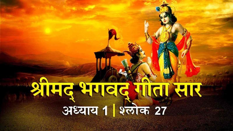 Bhagavad Gita: भगवद्गीता - (अध्याय-1 / श्लोक संख्या - 27-28 पूर्वार्ध)