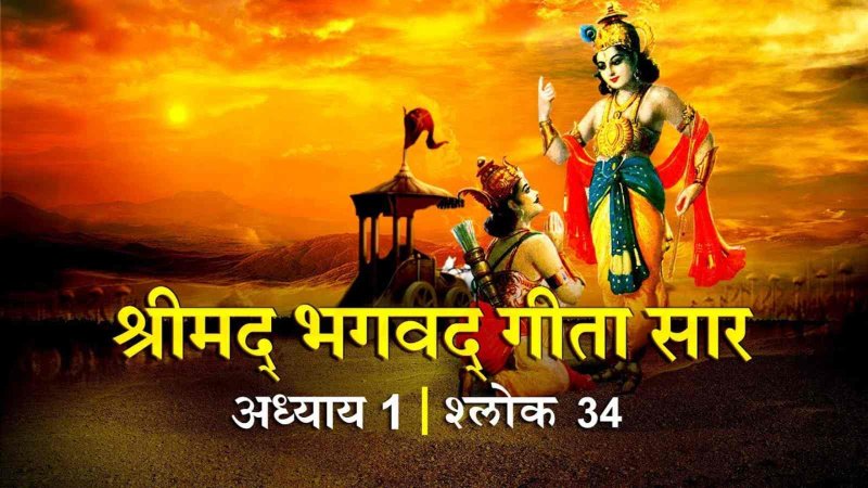 Srimad Bhagavad Gita Adhyay 1: भीम ने किया था जरासंध का वध, भगवद्गीता (अध्याय-1/ श्लोक संख्या-34)