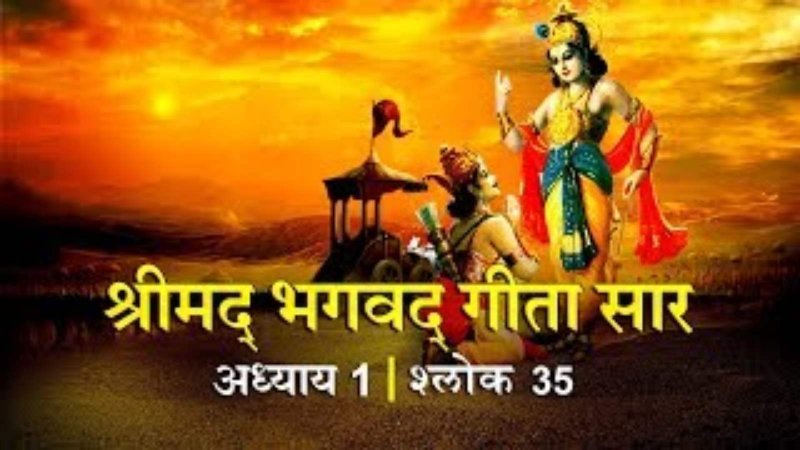 Srimad Bhagavad Gita: युद्ध को तैयार नहीं अर्जुन का मन, भगवद्गीता-(अध्याय-1/ श्लोक-35 (भाग-2)