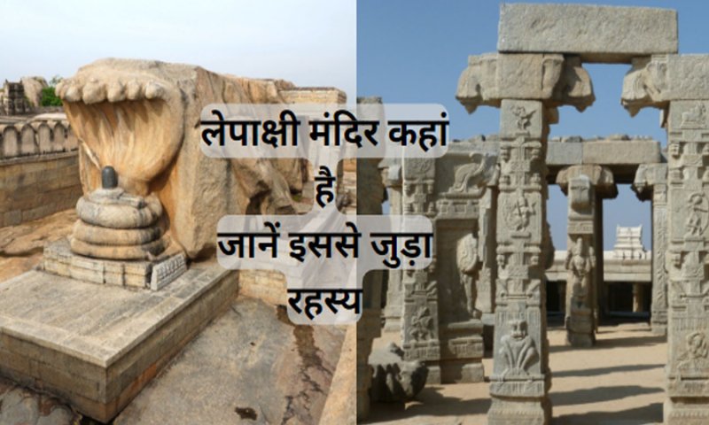 Lepakshi Mandir Kahan Hai लेपाक्षी मंदिर कहां है: जानिए इसका इतिहास और इससे जुड़े चमत्कारी रहस्य