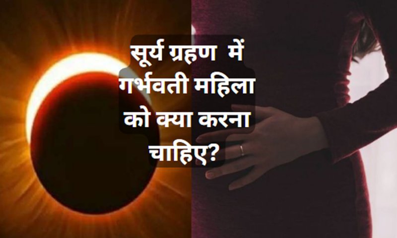 Surya Garahan Pregnant Women: गर्भवती  महिला को क्या करना चाहिए?, जानिए सूर्य ग्रहण शुभ-अशुुभ संकेत और दान का महत्व