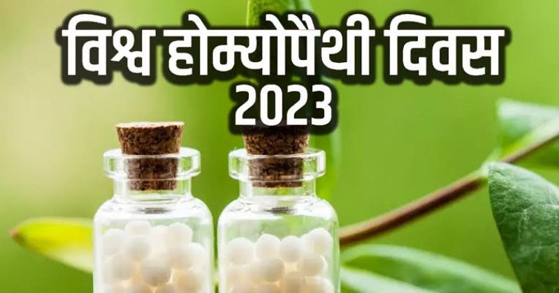 World Homeopathy Day: लोगों का होमियोपैथी की प्रति बढ़ता भरोसा, जानिए- विश्व होम्योपैथी दिवस का इतिहास और महत्त्व