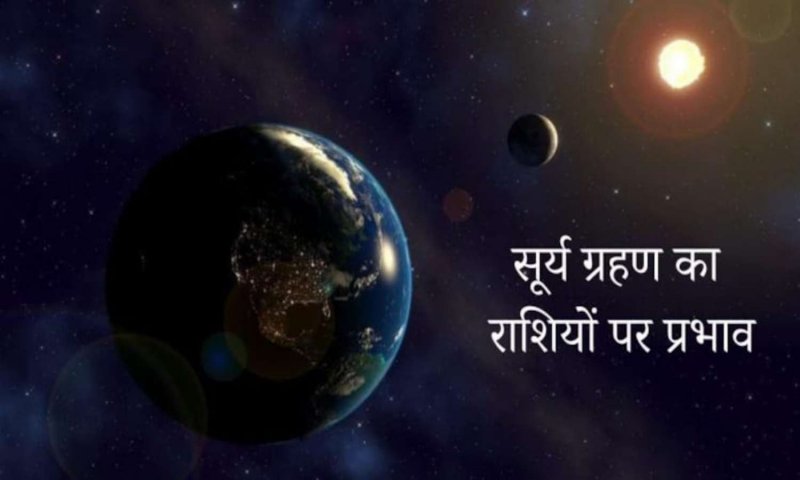 Surya Grahan 2023: इन राशि के जातकों के लिए शुभ संकेत लेकर आने वाला है इस साल का पहला सूर्य ग्रहण, जाने क्या होगा प्रभाव