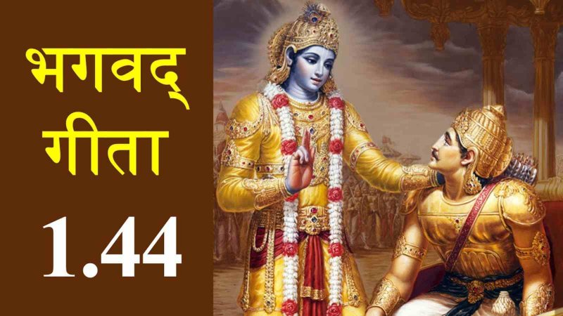 Srimad Bhagavad Gita: विषाद में अर्जुन, भगवद्गीता-(अध्याय-1/ श्लोक संख्या- 43-44)